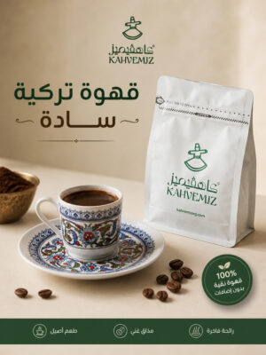 Türk Kahvesi Sade 250g | قهوة تركية سادة 250 جرام
