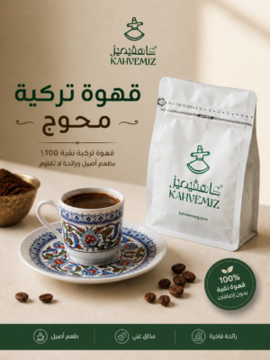 Türk Kahvesi Baharatlı 250g | قهوة تركية محوج 250 جرام