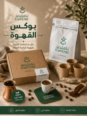 Kahvemiz Türk Kahvesi Box 200gm | بوكس القهوة التركية 200 جرام