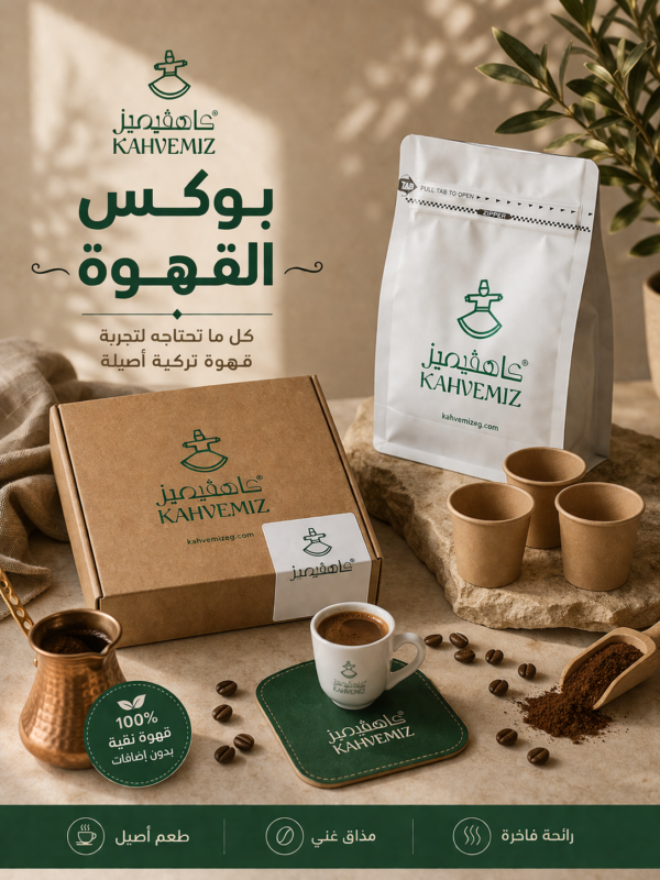 2026_05_01_21_50_39_IMG_2995 Kahvemiz Türk Kahvesi Box 200gm | بوكس القهوة التركية 200 جرام