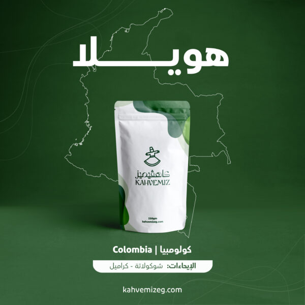Huila Colombia 250gm | محصول هويلا 250 جرام