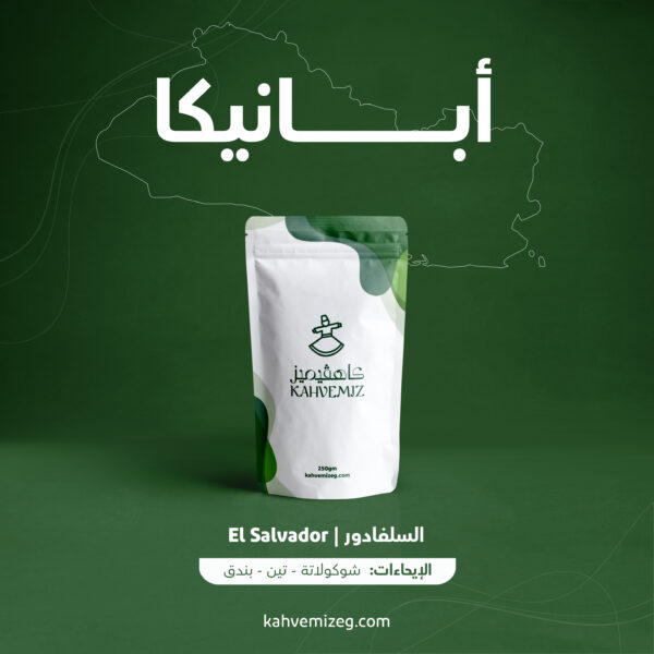 Apaneca El Salvador 250g | محصول أبانيكا 250 جرام