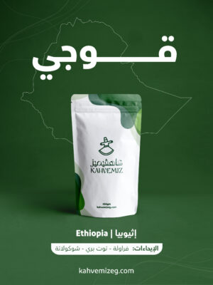 Guji Ethiopia 250g | محصول قوجي 250 جرام