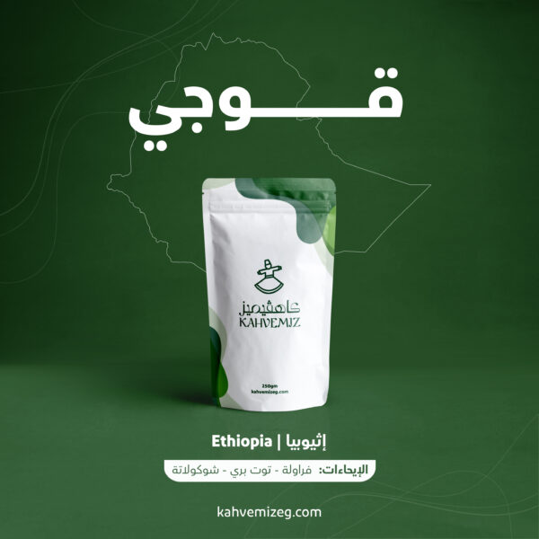 Guji Ethiopia 250g | محصول قوجي 250 جرام