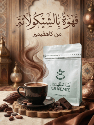 Çikolatalı Kahve 250g | قهوة شوكولاتة  250 جرام