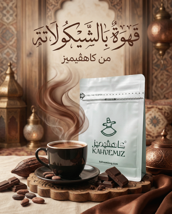 Çikolatalı Kahve 250g | قهوة شوكولاتة  250 جرام